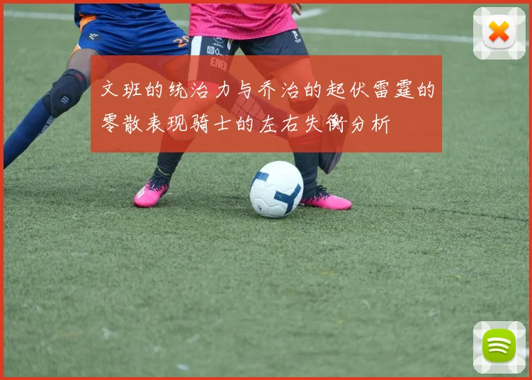 文班的统治力与乔治的起伏雷霆的零散表现骑士的左右失衡分析