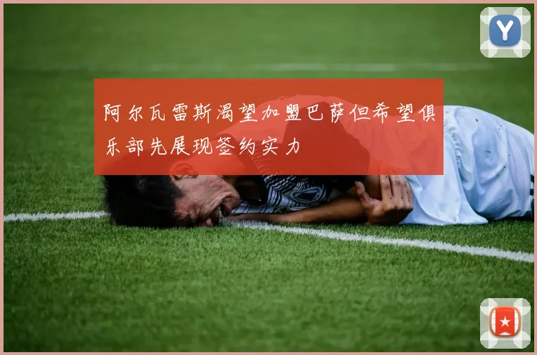 阿尔瓦雷斯渴望加盟巴萨但希望俱乐部先展现签约实力
