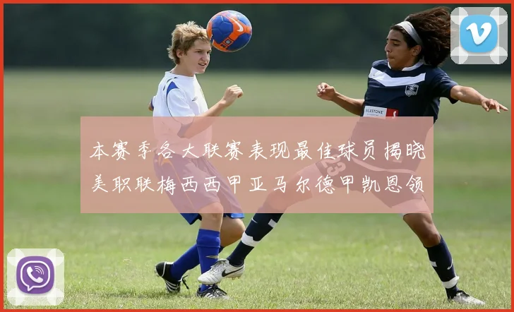 本赛季各大联赛表现最佳球员揭晓美职联梅西西甲亚马尔德甲凯恩领衔