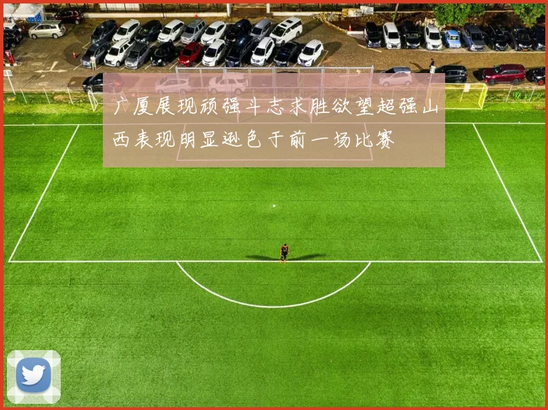 广厦展现顽强斗志求胜欲望超强山西表现明显逊色于前一场比赛