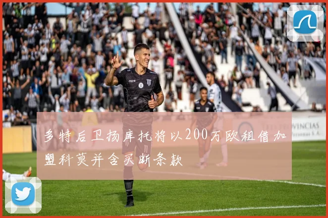 多特后卫扬库托将以200万欧租借加盟科莫并含买断条款