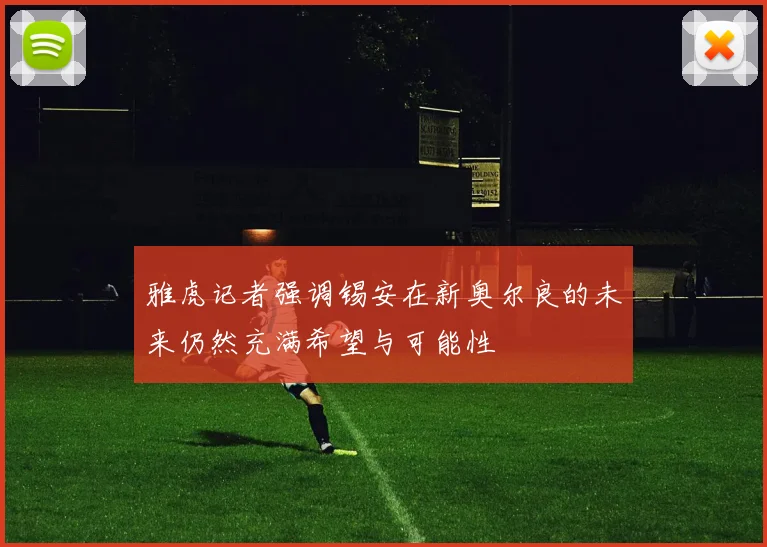 雅虎记者强调锡安在新奥尔良的未来仍然充满希望与可能性