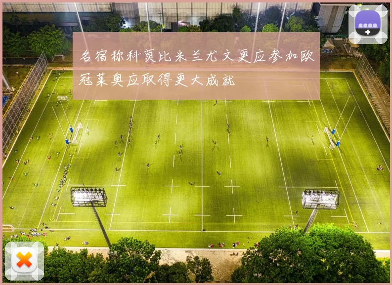 名宿称科莫比米兰尤文更应参加欧冠莱奥应取得更大成就