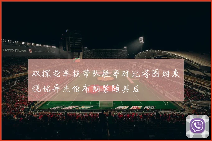 双探花单核带队胜率对比塔图姆表现优异杰伦布朗紧随其后