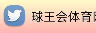 球王会体育网页 Logo